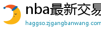 nba最新交易消息